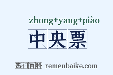 中央票是什么意思的图片